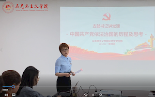 21-马克思主义学院-刘蓓：中国共产党依法治国的历程及思考