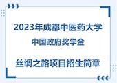 【CSC】2023年学院中国政府奖学金丝绸之路项目招生简章