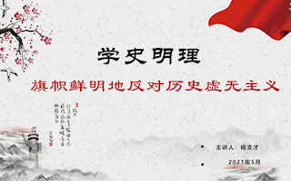 17-管理学院—杨支才：《学史明理：旗帜鲜明反对历史虚无主义》