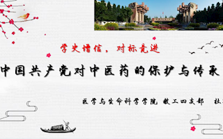 10-医科院—杜娟：《中国共产党对中医药的保护与传承_》
