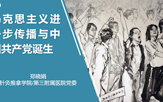 07-针灸推拿学院—郑晓娟：《马克思主义进一步传播与中国共产党诞生》