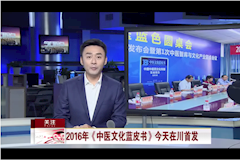 SCTV:2016年《中医文化蓝皮书》在川首发（2016年7月19日）