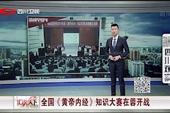 SCTV-8：全国《黄帝内经》知识大赛在蓉开战（2017年11月17日）
