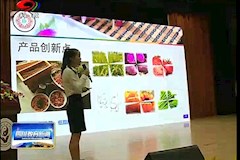 SCTV-8：四川省第三届食品营养产业青年人才产学研创新设计大赛举行（2017年9月21日）