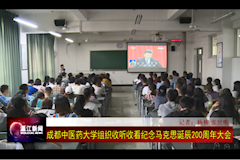 温江电视台：学院组织收看纪念马克思主义诞辰200周年大会（2018年5月4日）