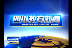 SCTV8：学院召开“三严三实”主题研讨会（2015年11月2号）